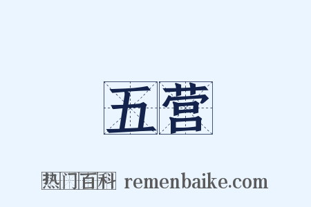 五营是什么意思的图片